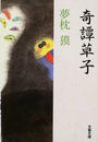 奇譚草子
