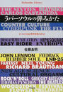 ラバーソウルの弾みかた ビートルズと６０年代文化のゆくえ