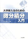 大学新入生のための微分積分入門