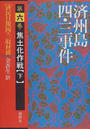 済州島四・三事件 第６巻 焦土化作戦 下
