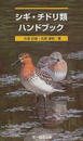 シギ・チドリ類ハンドブック