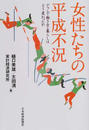 女性たちの平成不況 デフレで働き方・暮らしはどう変わったか