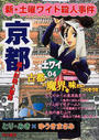 新・土曜ワイド殺人事件 京都藁人形殺人事件 （ドラゴンコミックス）