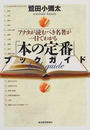「本の定番」ブックガイド アナタが読むべき名著が一目でわかる