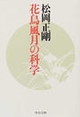 花鳥風月の科学
