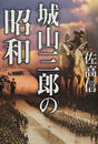 城山三郎の昭和