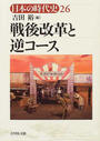 日本の時代史 ２６ 戦後改革と逆コース