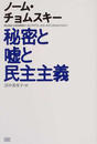 秘密と噓と民主主義