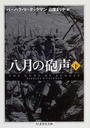 八月の砲声 下