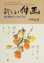 新しい俳画 絵と書のアンサンブル