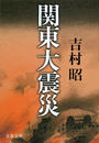関東大震災 新装版