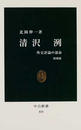 清沢洌 外交評論の運命 増補版