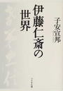 伊藤仁斎の世界
