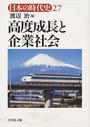日本の時代史 ２７ 高度成長と企業社会