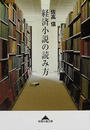 経済小説の読み方