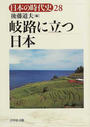 日本の時代史 ２８ 岐路に立つ日本