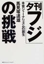 「夕刊フジ」の挑戦 本音ジャーナリズムの誕生