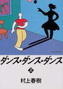 ダンス・ダンス・ダンス 上
