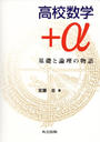 高校数学＋α 基礎と論理の物語