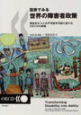 図表でみる世界の障害者政策 障害をもつ人の不可能を可能に変えるＯＥＣＤの挑戦