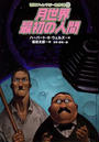 月世界最初の人間