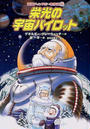 栄光の宇宙パイロット
