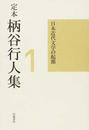 定本柄谷行人集 １ 日本近代文学の起源
