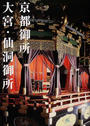 京都御所 大宮・仙洞御所