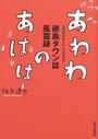 あわわのあはは 徳島タウン誌風雲録
