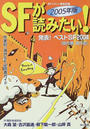ＳＦが読みたい！ ２００５年版 発表！ベストＳＦ２００４〈国内篇・海外篇〉