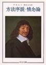 方法序説・情念論