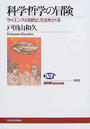 科学哲学の冒険 サイエンスの目的と方法をさぐる