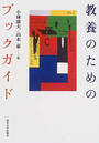 教養のためのブックガイド