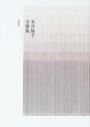 永井陽子全歌集