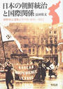 日本の朝鮮統治と国際関係 朝鮮独立運動とアメリカ１９１０−１９２２