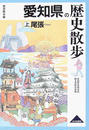 愛知県の歴史散歩 上 尾張