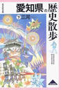 愛知県の歴史散歩 下 三河