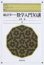 統計学のための数学入門３０講