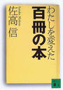 わたしを変えた百冊の本