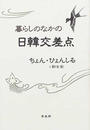 暮らしのなかの日韓交差点