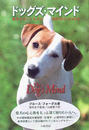 ドッグズ・マインド 最良の犬にする方法・最良の飼主になる方法 新装版