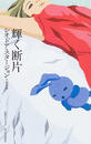 輝く断片