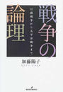戦争の論理 日露戦争から太平洋戦争まで