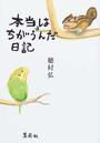 本当はちがうんだ日記