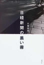 日経新聞の黒い霧