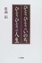 ひとりひとりのいのち、ひとりひとりの人生
