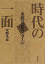 時代の一面 東郷茂徳外交手記 普及版