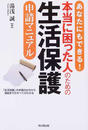 あなたにもできる！本当に困った人のための生活保護申請マニュアル 「生活保護」の申請の仕方から受給までのすべてがわかる