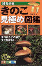持ち歩ききのこ見極め図鑑 見つけたその場ですぐわかる！