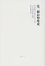北一輝思想集成 国体論及び純正社会主義 日本改造法案大綱 対外論策篇ほか